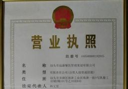 汕头市远盛餐饮管理策划有限公司营业执照