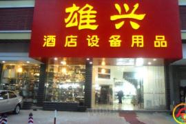 汕头市雄兴酒店设备用品有限公司