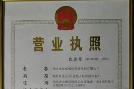 汕头市远盛餐饮管理策划有限公司营业执照