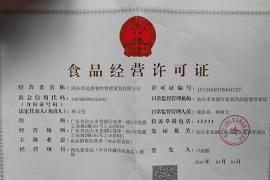 汕头市远盛餐饮管理策划有限公司食品经营许可证