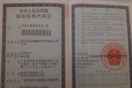 汕头市远盛餐饮管理策划有限公司组织机构代码证