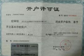 汕头市远盛餐饮管理策划有限公司开户许可证