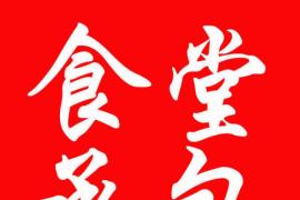 汕头市恒顺包装材料有限公司