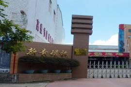 汕头市新青罐机有限公司